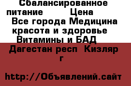 Сбалансированное питание diet › Цена ­ 2 200 - Все города Медицина, красота и здоровье » Витамины и БАД   . Дагестан респ.,Кизляр г.